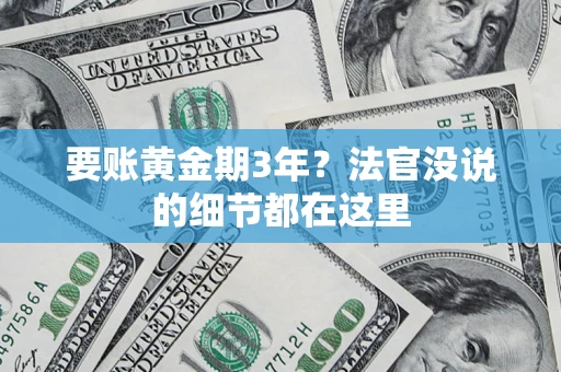 北京要账黄金期3年？法官没说的细节都在这里