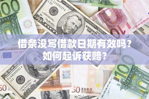 北京借条没写借款日期有效吗？如何起诉获赔？