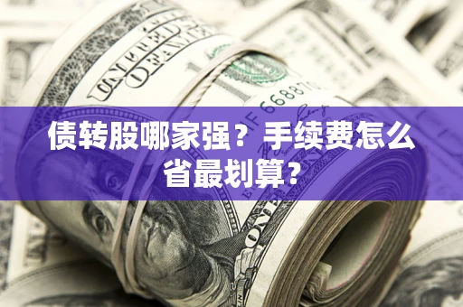 北京债转股哪家强？手续费怎么省最划算？