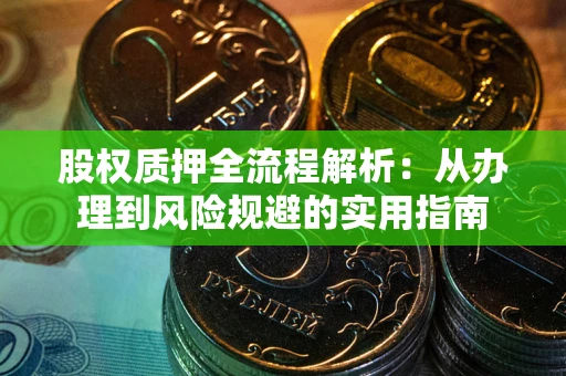 北京股权质押全流程解析：从办理到风险规避的实用指南