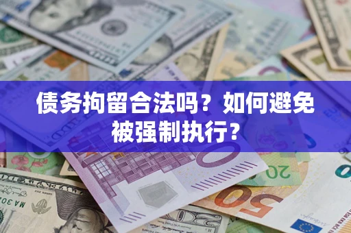 北京债务拘留合法吗？如何避免被强制执行？
