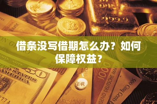 北京借条没写借期怎么办？如何保障权益？