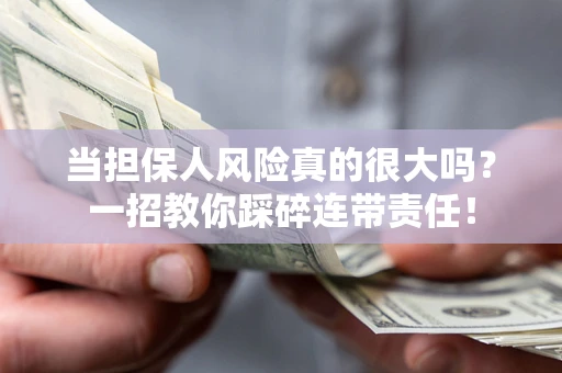 北京当担保人风险真的很大吗？一招教你踩碎连带责任！