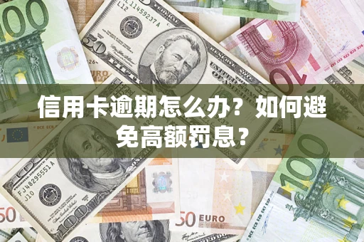 北京信用卡逾期怎么办？如何避免高额罚息？