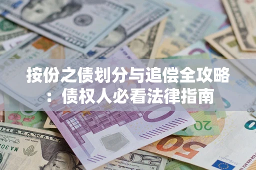 北京按份之债划分与追偿全攻略：债权人必看法律指南