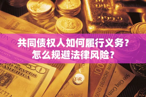 北京共同债权人如何履行义务？怎么规避法律风险？