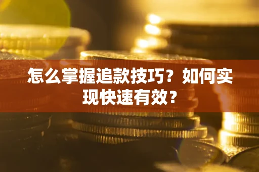北京怎么掌握追款技巧？如何实现快速有效？