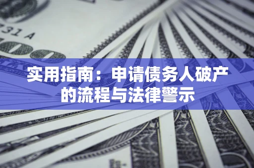 北京实用指南：申请债务人破产的流程与法律警示