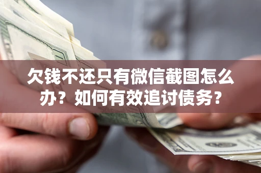 北京欠钱不还只有微信截图怎么办？如何有效追讨债务？