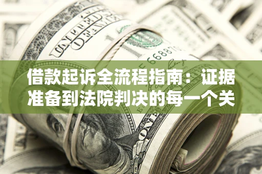 北京借款起诉全流程指南：证据准备到法院判决的每一个关键步骤