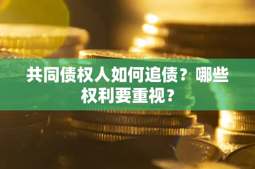 北京共同债权人如何追债？哪些权利要重视？