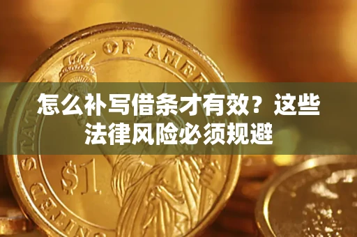 北京怎么补写借条才有效？这些法律风险必须规避