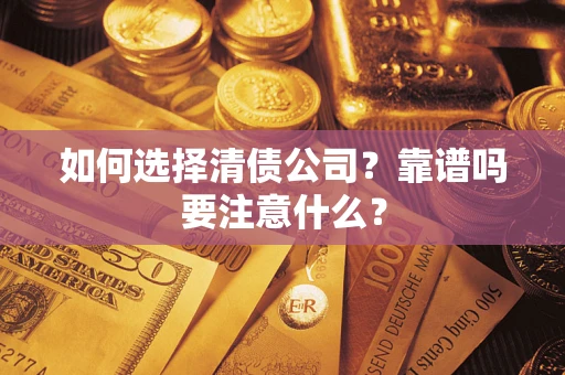北京如何选择清债公司？靠谱吗要注意什么？