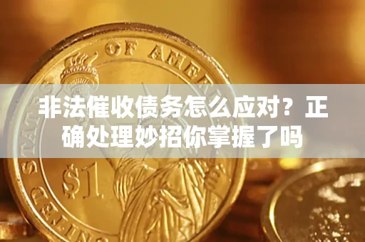北京非法催收债务怎么应对？正确处理妙招你掌握了吗