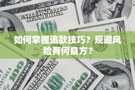 北京如何掌握追款技巧？规避风险有何良方？