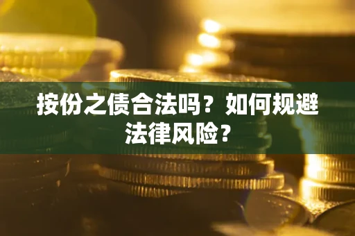 北京按份之债合法吗？如何规避法律风险？