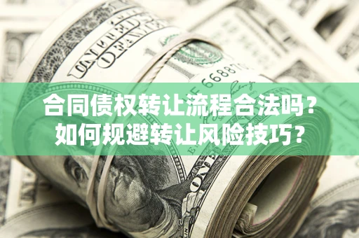 北京合同债权转让流程合法吗？如何规避转让风险技巧？