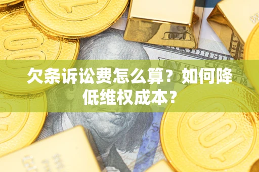 北京欠条诉讼费怎么算？如何降低维权成本？