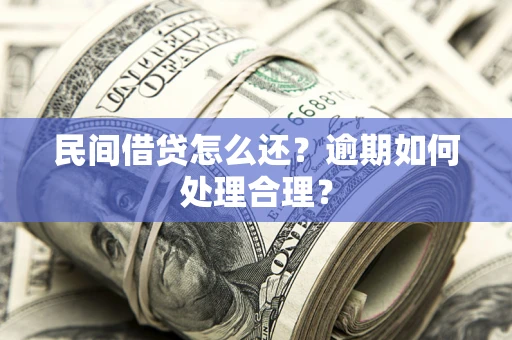 北京民间借贷怎么还？逾期如何处理合理？