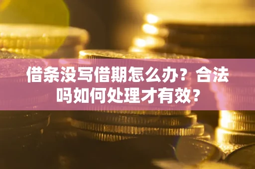 北京借条没写借期怎么办？合法吗如何处理才有效？