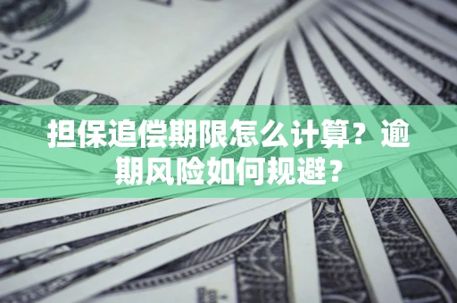 北京担保追偿期限怎么计算？逾期风险如何规避？