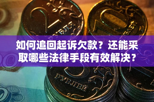 北京如何追回起诉欠款？还能采取哪些法律手段有效解决？
