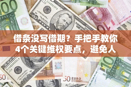 北京借条没写借期？手把手教你4个关键维权要点，避免人财两空
