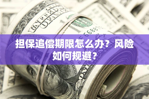 北京担保追偿期限怎么办？风险如何规避？
