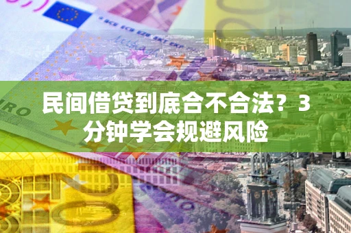 北京民间借贷到底合不合法？3分钟学会规避风险