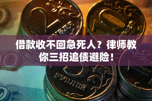 北京借款收不回急死人？律师教你三招追债避险！