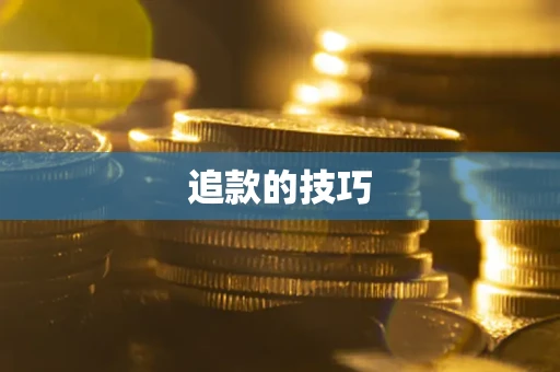 北京追款的技巧