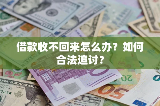 北京借款收不回来怎么办？如何合法追讨？