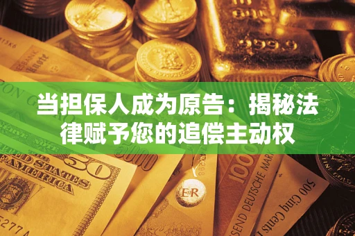北京当担保人成为原告：揭秘法律赋予您的追偿主动权
