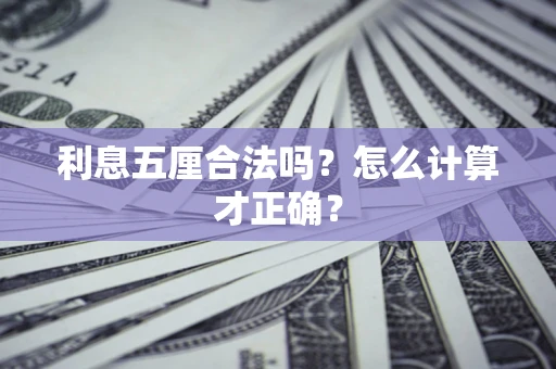 北京利息五厘合法吗？怎么计算才正确？