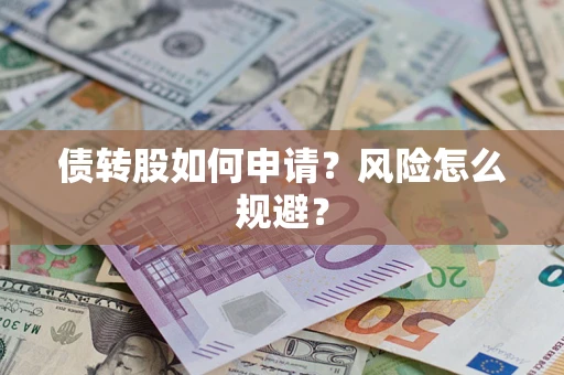 北京债转股如何申请？风险怎么规避？