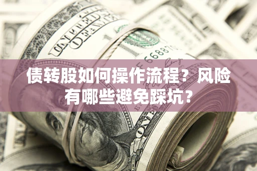 北京债转股如何操作流程？风险有哪些避免踩坑？