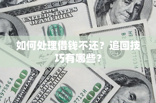 北京如何处理借钱不还？追回技巧有哪些？