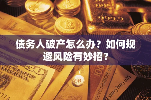 北京债务人破产怎么办？如何规避风险有妙招？