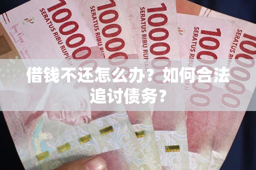 北京借钱不还怎么办？如何合法追讨债务？