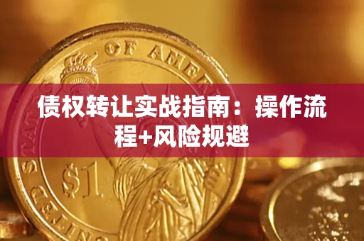 北京债权转让实战指南：操作流程+风险规避