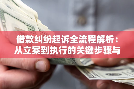 北京借款纠纷起诉全流程解析：从立案到执行的关键步骤与防败诉指南