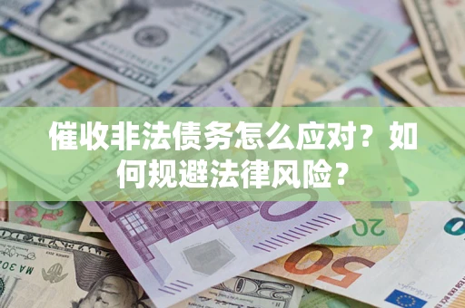 北京催收非法债务怎么应对？如何规避法律风险？