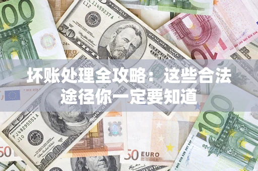 北京坏账处理全攻略：这些合法途径你一定要知道