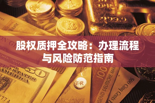 北京股权质押全攻略：办理流程与风险防范指南