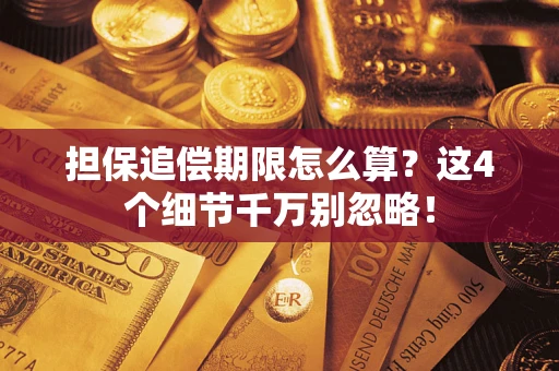 北京担保追偿期限怎么算?这4个细节千万别忽略! 北京担保追偿期限怎么算?这4个细节千万别忽略!
