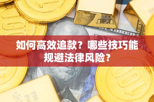 北京如何高效追款？哪些技巧能规避法律风险？