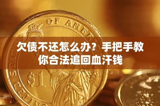 北京欠债不还怎么办？手把手教你合法追回血汗钱