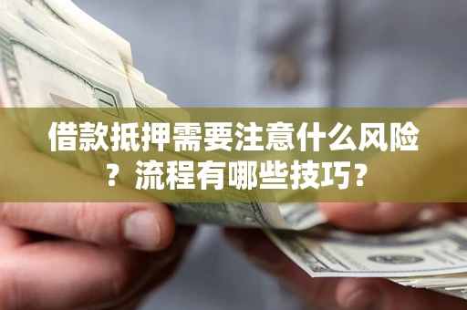 北京借款抵押需要注意什么风险？流程有哪些技巧？