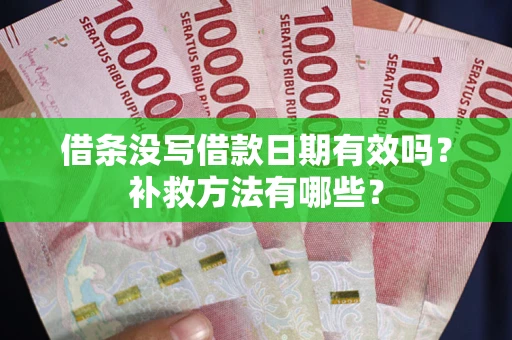 北京借条没写借款日期有效吗？补救方法有哪些？