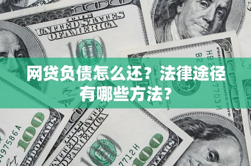 北京网贷负债怎么还？法律途径有哪些方法？